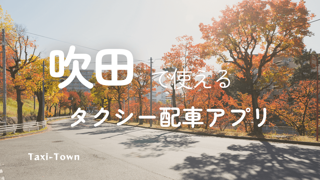 タクシーを出来る限り安く乗りたい方必見！タクシー 会社によって運賃はだいぶ違う！？【大阪】｜さらぴんニュース｜株式会社未来都・採用サイト｜地元大阪で創業60年のタクシー会社