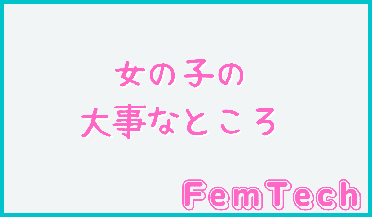 処女の初めてのオナニー講座！ひとりエッチのやり方、準備、使いたいアダルトグッズを紹介するよ！ | 処女がHを学べるブログ｜初えち学