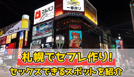 北海道セフレの作り方！札幌のセフレが探せる出会い系を徹底解説 - ペアフルコラム