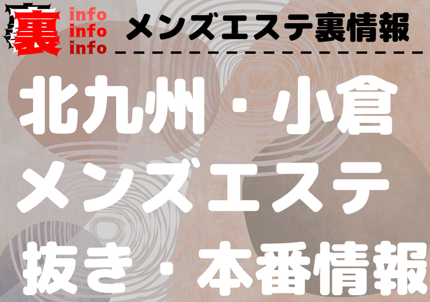 北九州メンズエステ,メンズアロマ全店舗口コミ掲載中！メンエス