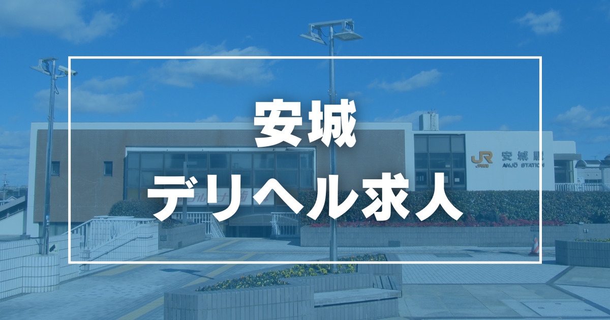 熟女専門 やすらぎ夫人 安城店｜西三河