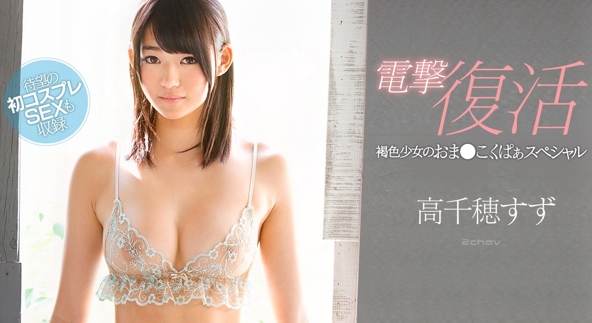 超朗報】高千穂すずが復活！！ – AV女優2chまとめ