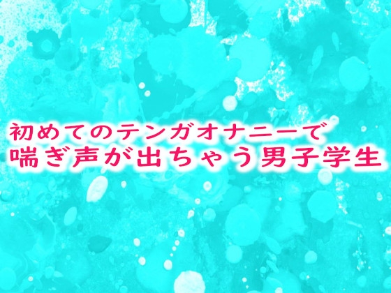 無料ボイス有】男がひたすら喘いで喘ぎまくる音声(濃厚リップ音付き)【作業用】 | あくくん | ぼいすらぶず