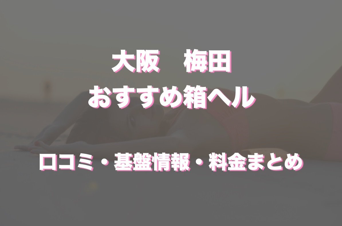 大阪の風俗｜梅田の店舗型ヘルス・箱ヘルならリッチドールフェミニン