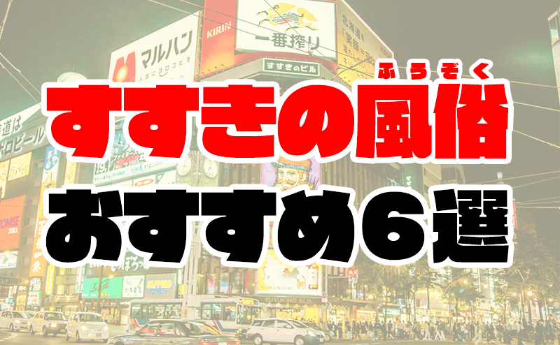 すすきのソープおすすめ人気ランキング11選【北海道札幌】