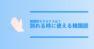 韓国論考】なぜ韓国アイドルはファンに「愛しています」と言うのか？「サランヘヨ」の語源から考えてみる。｜在韓日本男子Shunki