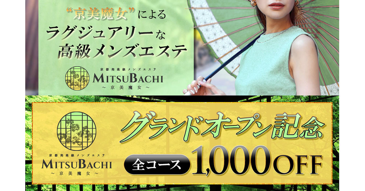 新着情報｜東京 新宿メンズエステ『MITSUBACHI』