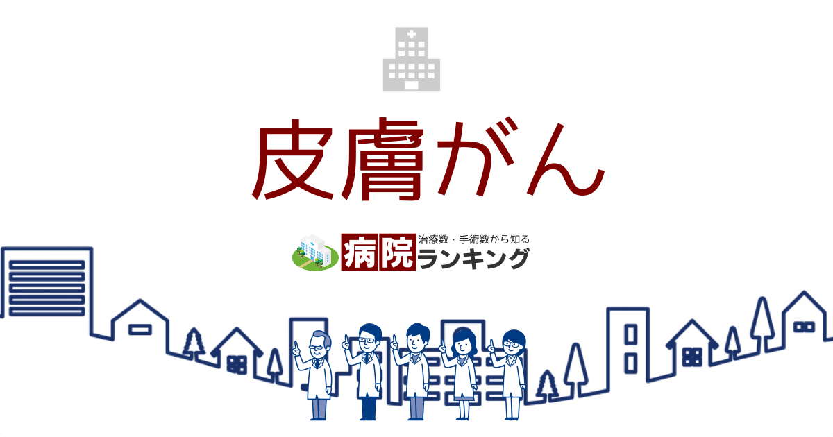 病院ランキング＜皮膚科＞西宮中央、尼崎総合 ダーモスコピーで検査実績|いい大人の Life