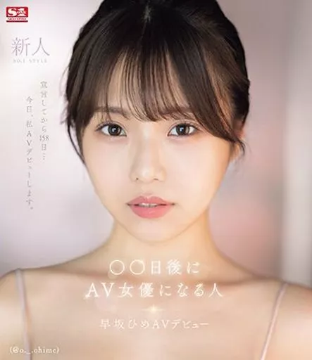 AVを全く観たことが無かったガチアイドル！ エスワン新人・中森心々奈ちゃんインタビュー（前編） – FANZAニュース