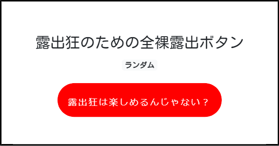 変態露出狂を目指すボタン | みんなのボタンメーカー