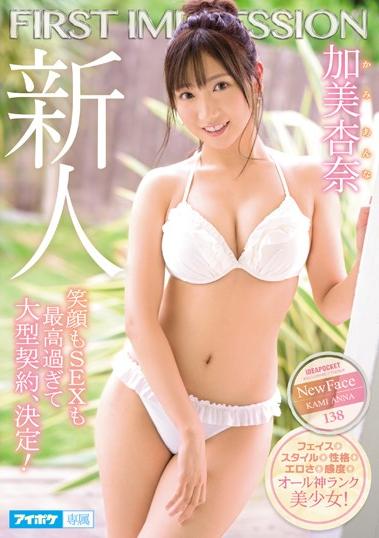 IPX-866 加美杏奈と過ごすヤリまくり温泉旅行ドキュメント！ ハメ撮り！すっぴん！ほろ酔い！エロ曝け出すハ