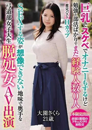 駿河屋 -【アダルト】<中古>大園さくら/DVD「巨乳でスケベでオナニーもするけど勉強と部活ばかりでまだ経験人数0人  SEXする姿が想像できない地味で奥手な弓道部女子大生脱処女AV出演」特典生写真（女性生写真）