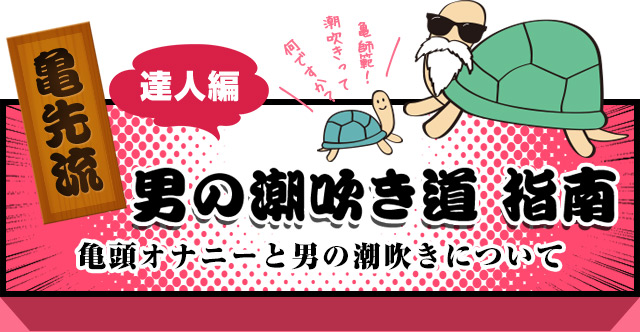 男の潮吹きのやり方10選！頭が真っ白になる究極に気持ちよさ！ | Trip-Partner[トリップパートナー]