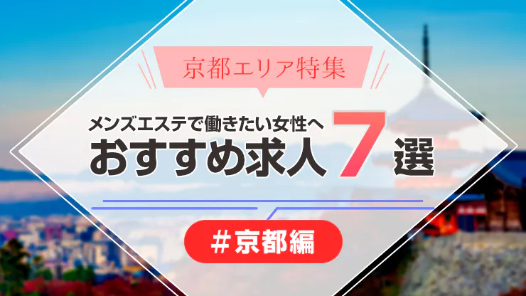 四条烏丸・烏丸御池・京都駅メンズエステおすすめ16選【2024年最新】口コミ付き人気店ランキング｜メンズエステおすすめ人気店情報