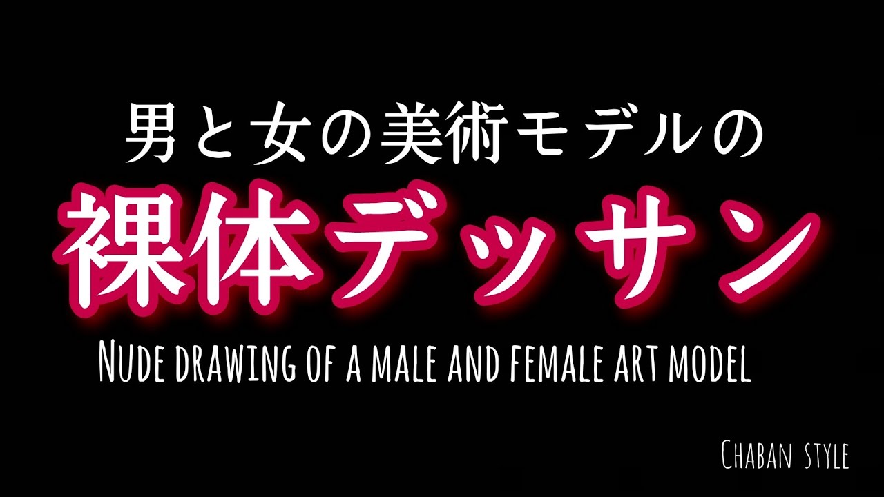 ヌードモデルの仕事内容や給料事情を大公開！デッサンモデルになるためには？ | マドンナの部屋