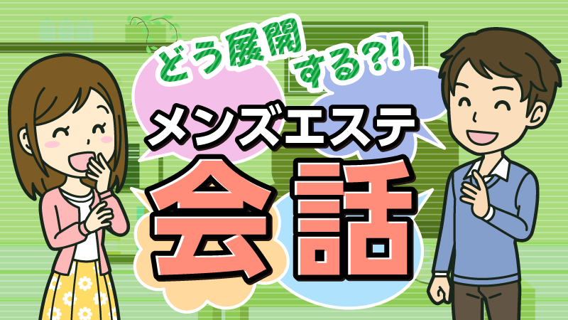 【メンズエステ施術動画】どんなことしてるの？リアル施術を解説付きでお届け！