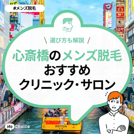 メンズ医療脱毛｜男性ひげ脱毛など｜クリニーク大阪心斎橋本院・梅田院