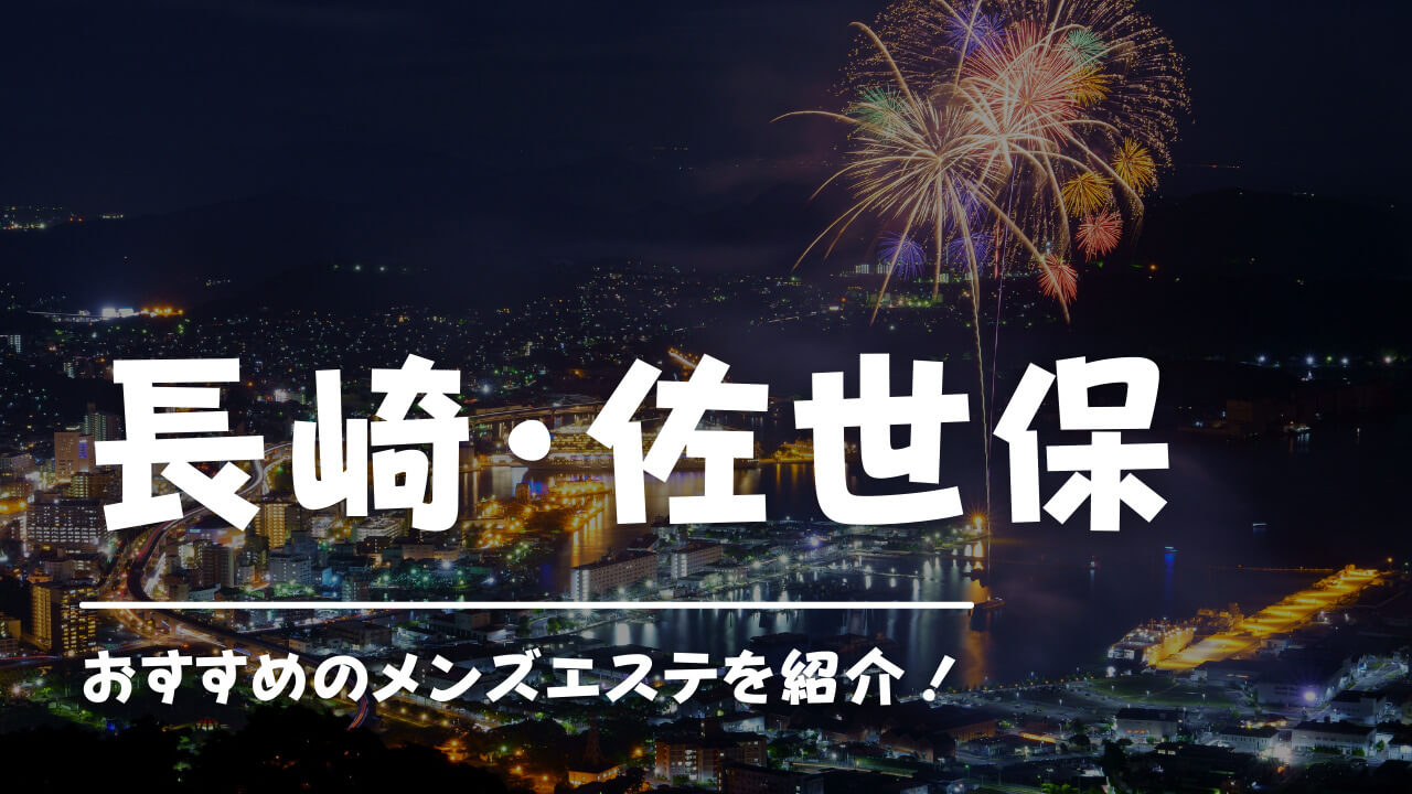 おすすめ】早岐の深夜デリヘル店をご紹介！｜デリヘルじゃぱん