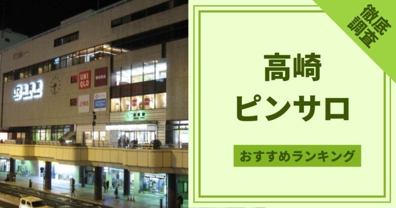 体験談】高崎発のデリヘル「熟女の風俗最終章 高崎店」は本番（基盤）可？口コミや料金・おすすめ嬢を公開 | Mr.Jのエンタメブログ