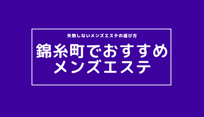 東京・錦糸町のメンズエステに潜入！抜き/本番・裏オプがあるか徹底調査！【基盤・円盤裏情報】 | 極楽Lovers