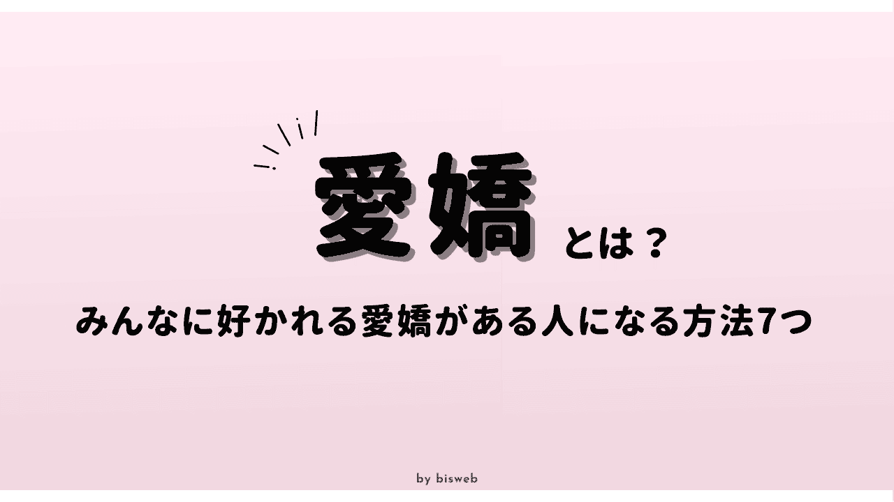 親近感がわく人に共通する10の特徴 | TABI