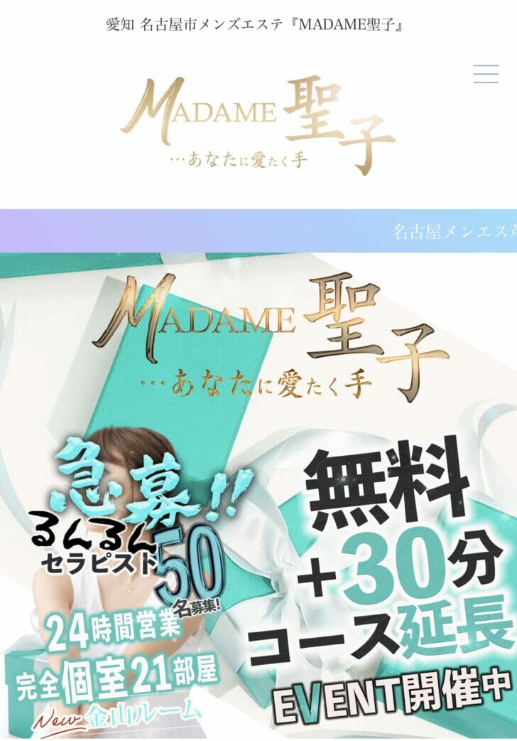 2024年最新】MADAME聖子／新栄町・東新町メンズエステ - エステラブ愛知