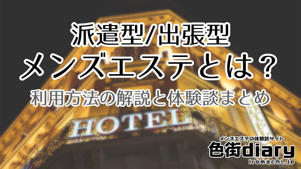 風俗店の種類と違い】店舗型・派遣型って何がある？ | 俺風チャンネル