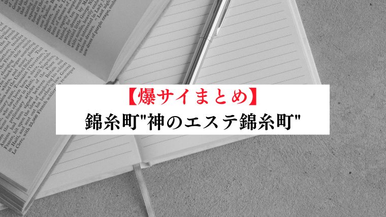 神のエステ 錦糸町・亀戸店「ななは (20)さん」のサービスや評判は？｜メンエス