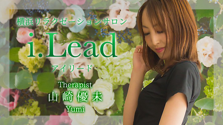 体験レポート】関内「i.Lead-アイリード-」進藤／モデル系セラピストによる究極の癒し時間！心の渇きまで潤すおもてなしのひとときを堪能！ | 