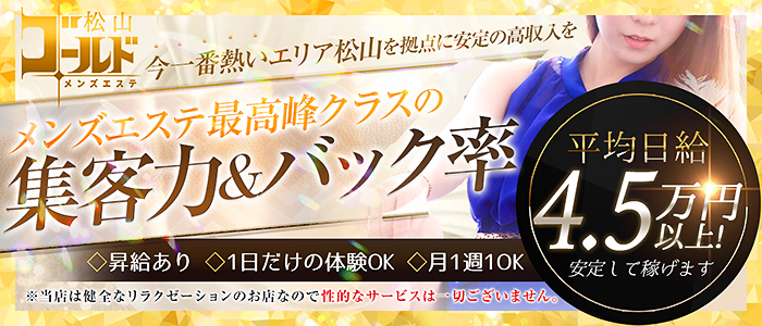 松山で週1・月1出OKのメンズエステ求人・体験入店｜高収入バイトなら【ココア求人】で検索！