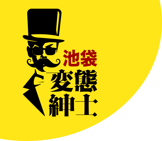 変態紳士倶楽部池袋店(池袋高級デリヘル)の風俗求人｜高級デリヘル専門 HILLS DELI(ヒルズデリ)