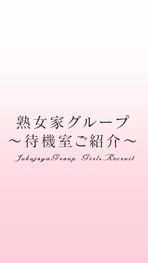 熟女家 豊中蛍池店（ジュクジョヤ トヨナカホタルガイケテン） -