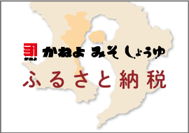 鹿児島の麦味噌と甘口の醤油の蔵元 かねよ みそ