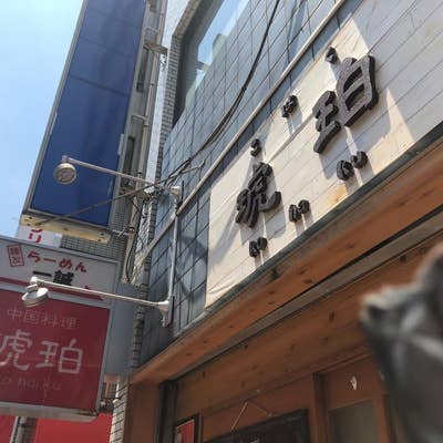 中国料理 琥珀 - 高田馬場/中華料理/ネット予約可 |