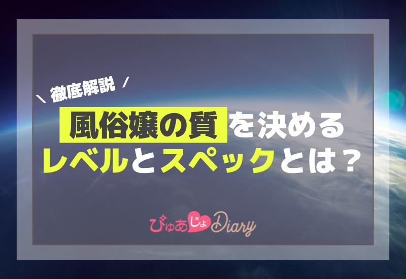 風俗の低スペ・高スペの定義！スペ上げするメリットとは？！ – Ribbon