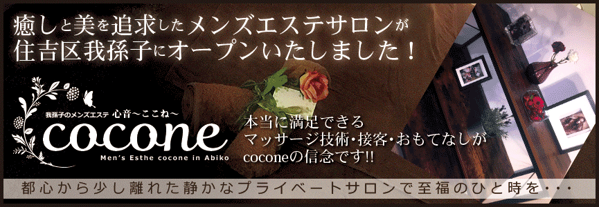 cocone～心音(ここね) | 御堂筋線「あびこ」駅のメンズエステ