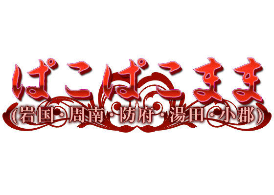 山口市近郊・防府の人妻・熟女デリヘルランキング｜駅ちか！人気ランキング