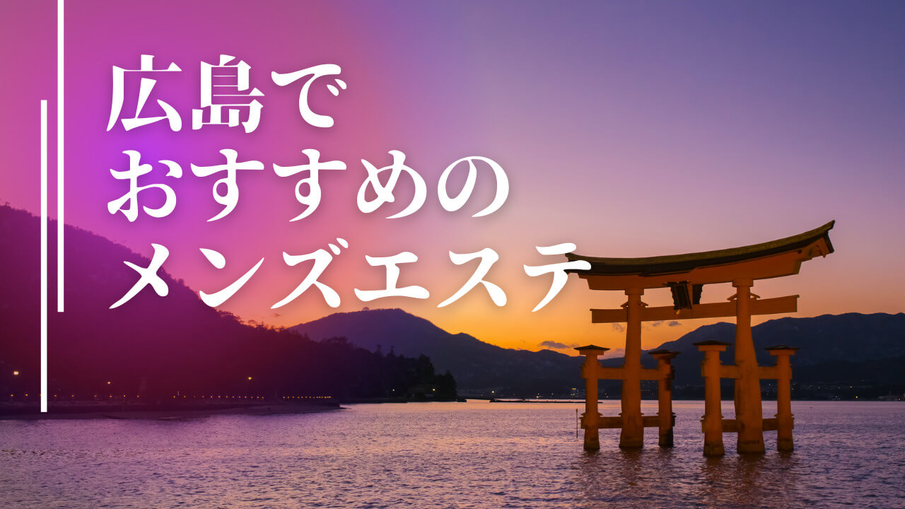 クイーン広島（QUEEN）の口コミ体験談【2024年最新版】 | 近くのメンズエステLIFE