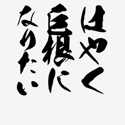 巨根になる方法を5つ紹介します。ペニスをデカくしたい男性、必見！ | VOLSTANISH