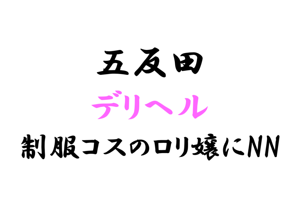 最新】五反田のロリ・妹系ソープ おすすめ店ご紹介！｜風俗じゃぱん