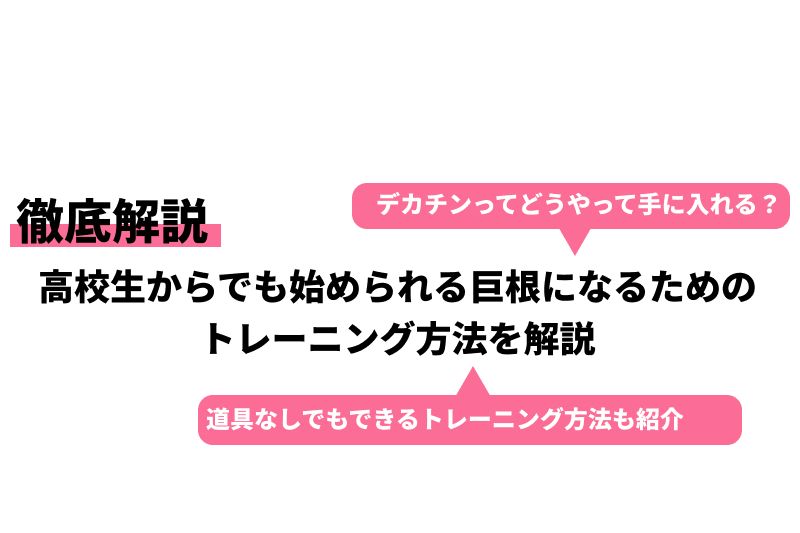 高校生でも簡単に巨根になれる方法4選