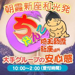 朝霞市の風俗求人｜高収入バイトなら【ココア求人】で検索！