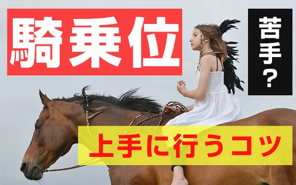 騎乗位で女性がするかわいい仕草や言動おすすめ20選｜プチ戦略でカレを虜にしちゃおう