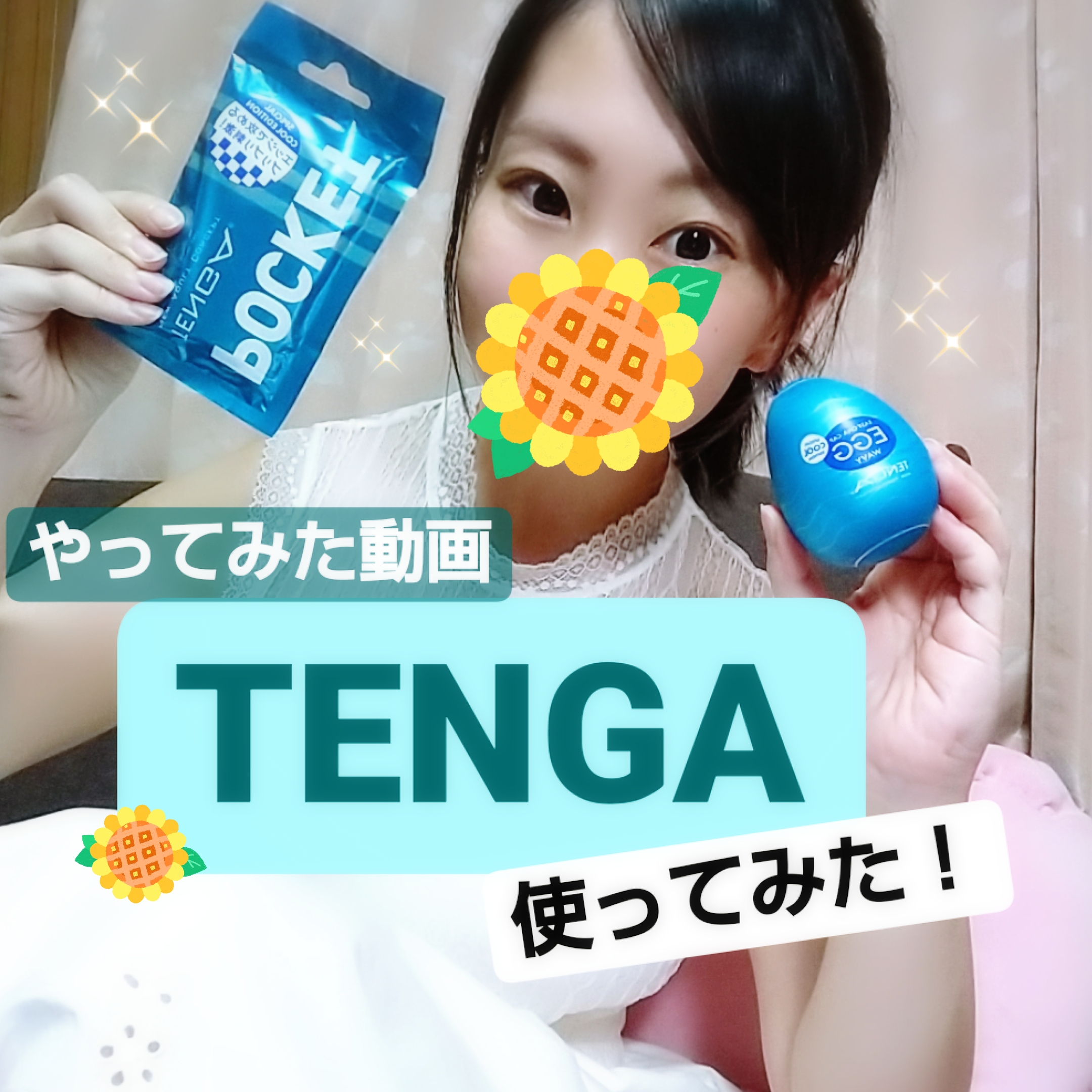 なつえりの、女が攻めて何がわるい！「TENGA UNI テンガ ユニ」レビュー