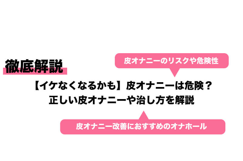 オナニー -正しいオナニー（男）の仕方を教えてください。あと、皮オナ- SEX・性行為