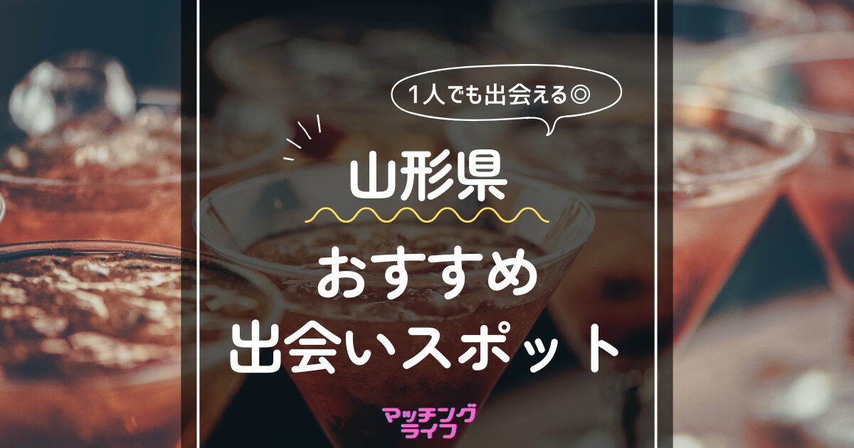 山形で使うべき出会い系アプリ5選！遊び・恋活・婚活目的別にわかる