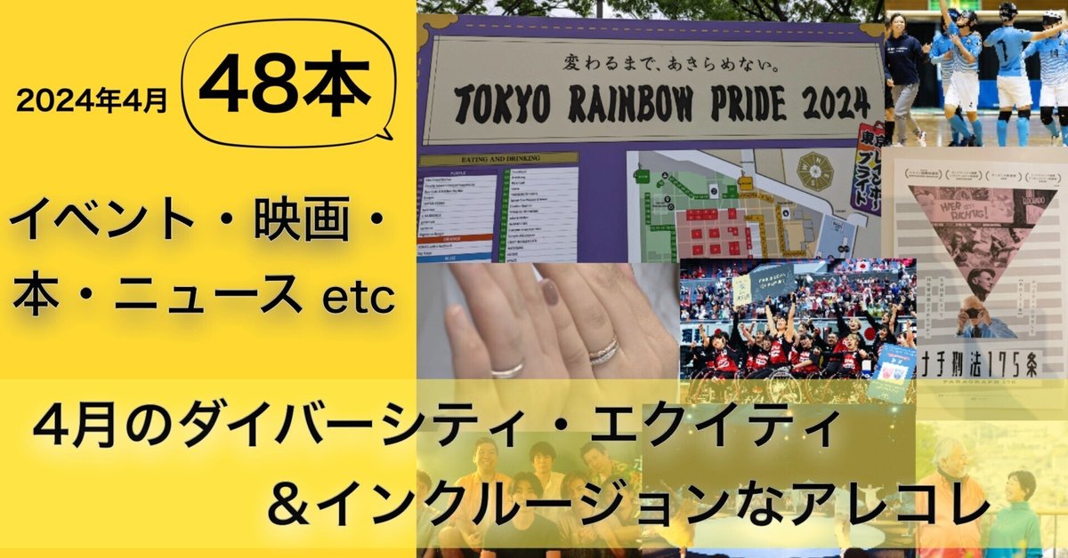 全48本】2024年4月ダイバーシティ・エクイティ＆インクルージョンだったアレコレ｜草冠結太