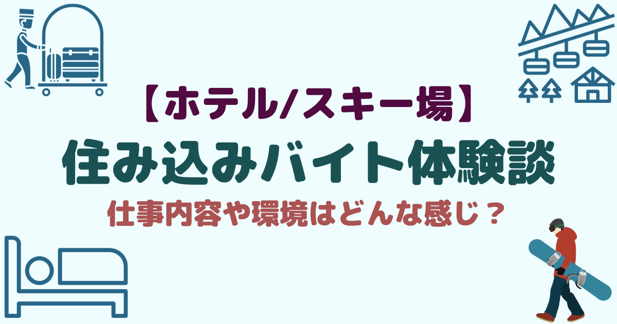 リゾートバイト職種ガイド】-リゾートバイトの具体的な仕事内容を教えます！ - リゾートバイトマガジン