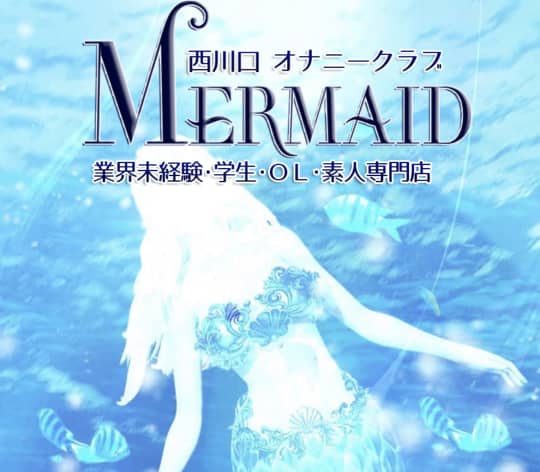 西川口オナクラ風俗 Mermaid（マーメイド）