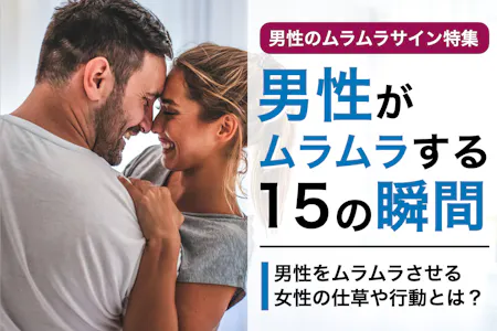 女性がムラムラする瞬間と男性がムラムラする瞬間を比較！つい興奮するのはいつ？ 解消法も | Oggi.jp